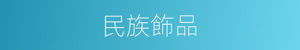 民族飾品的同義詞