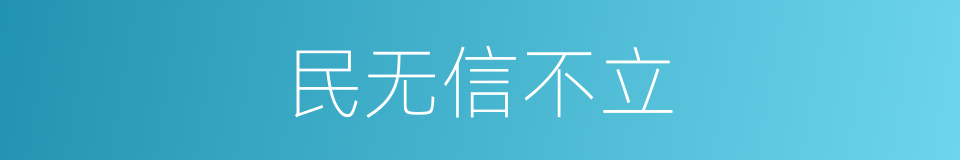 民无信不立的意思