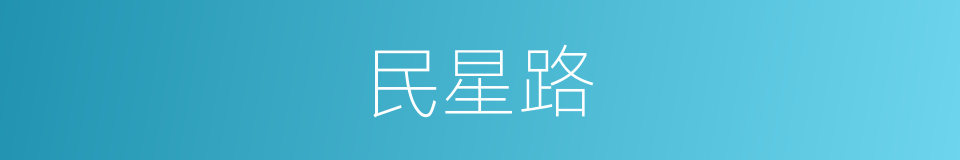 民星路的同义词