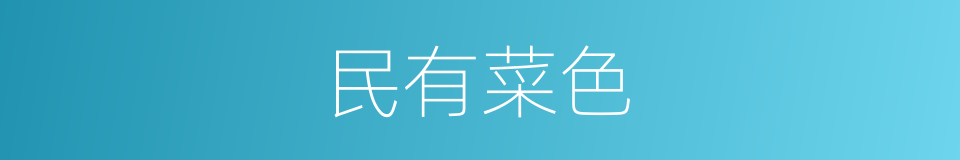 民有菜色的意思