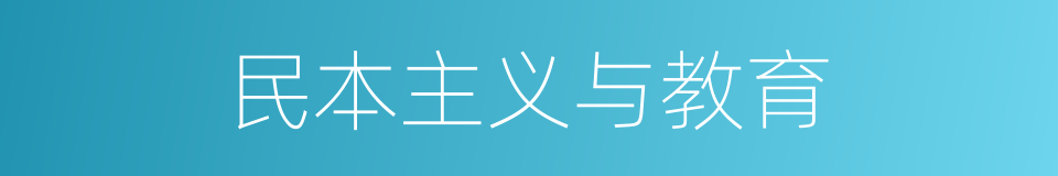 民本主义与教育的同义词