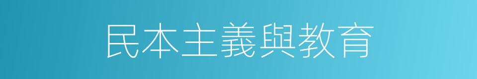 民本主義與教育的同義詞