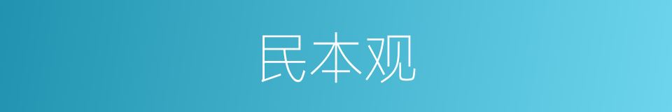 民本观的同义词