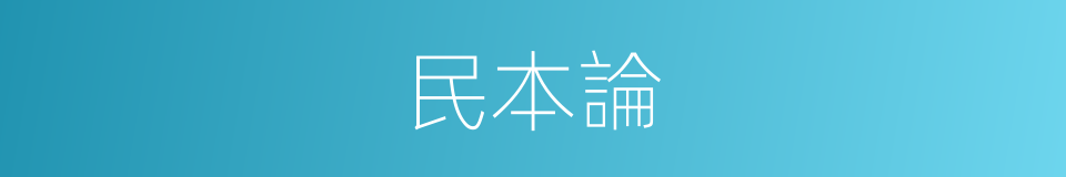 民本論的同義詞