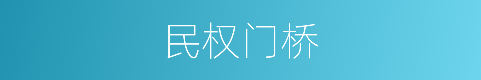 民权门桥的同义词