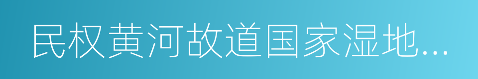 民权黄河故道国家湿地公园的同义词