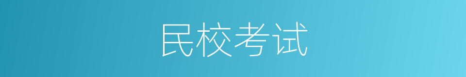民校考试的同义词