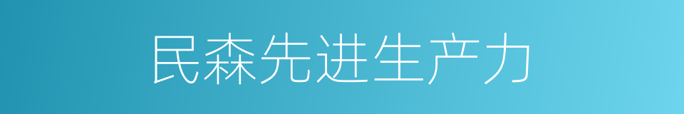 民森先进生产力的同义词