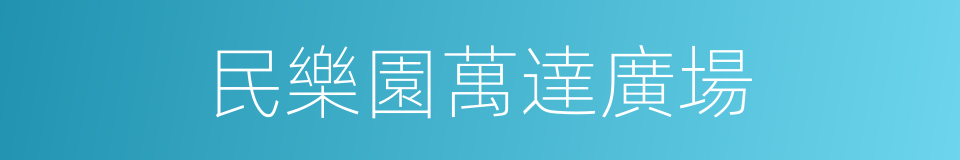 民樂園萬達廣場的同義詞