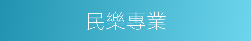 民樂專業的同義詞