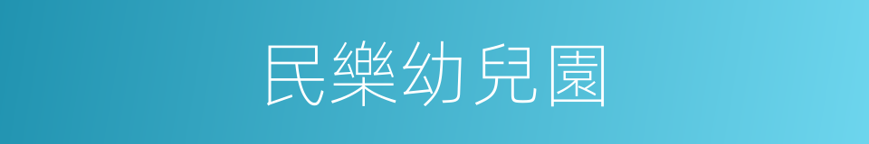 民樂幼兒園的同義詞