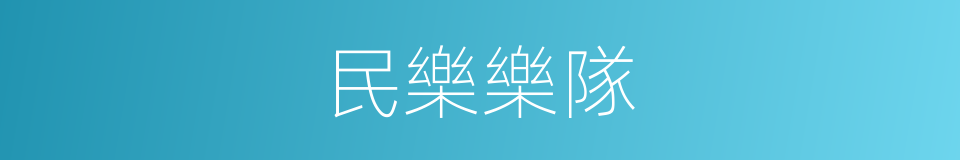 民樂樂隊的同義詞