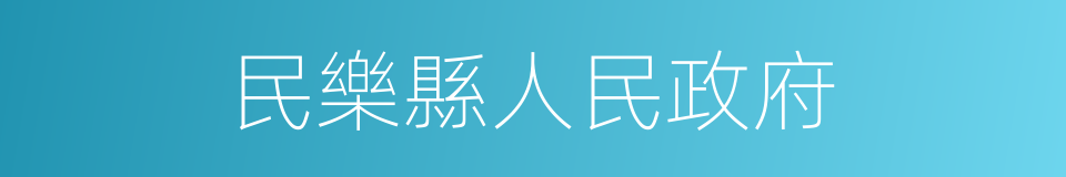 民樂縣人民政府的同義詞