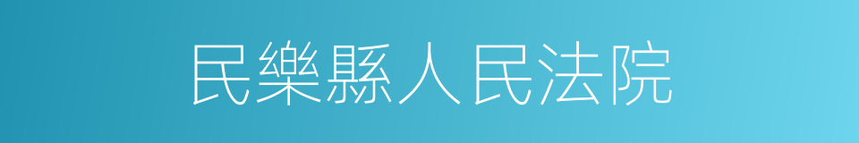 民樂縣人民法院的同義詞