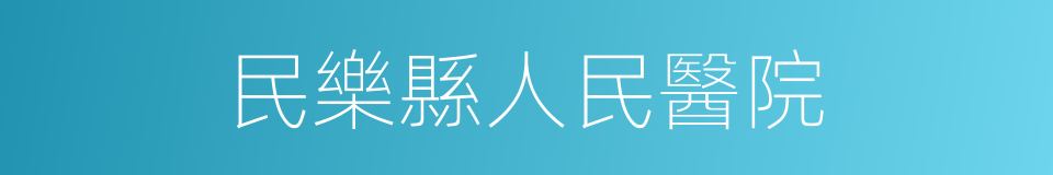 民樂縣人民醫院的同義詞