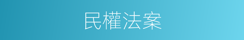 民權法案的同義詞