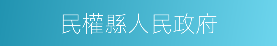 民權縣人民政府的同義詞