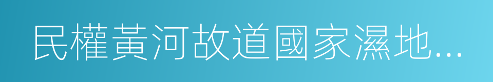 民權黃河故道國家濕地公園的同義詞