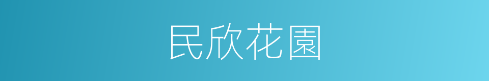 民欣花園的同義詞