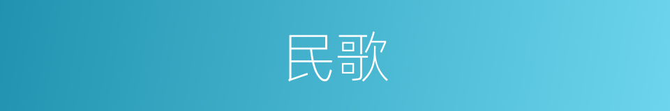 民歌的意思