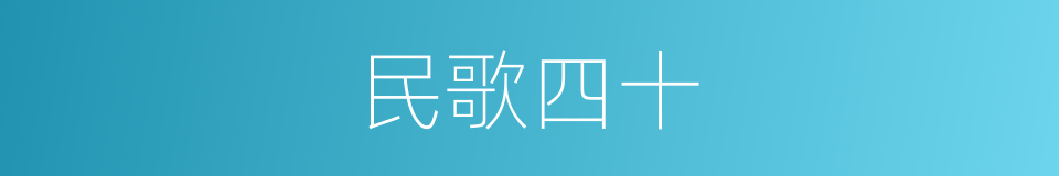 民歌四十的同义词