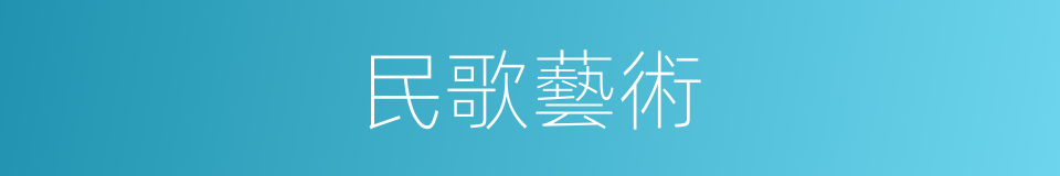 民歌藝術的同義詞