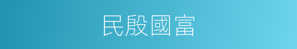 民殷國富的意思