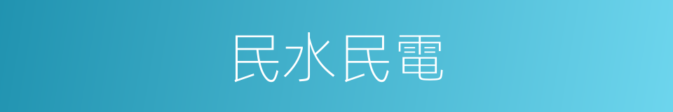 民水民電的同義詞