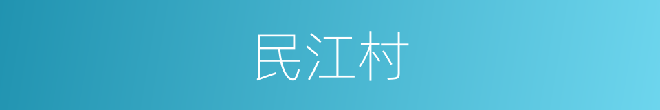 民江村的同义词