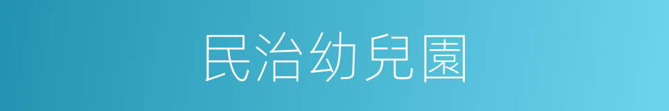 民治幼兒園的同義詞