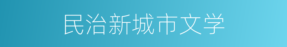 民治新城市文学的同义词