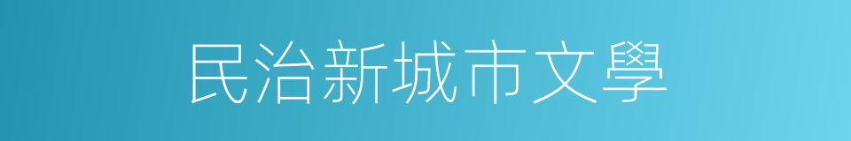 民治新城市文學的同義詞