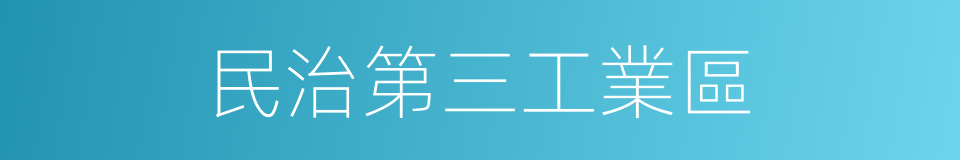 民治第三工業區的同義詞