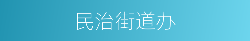 民治街道办的同义词