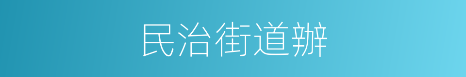 民治街道辦的同義詞