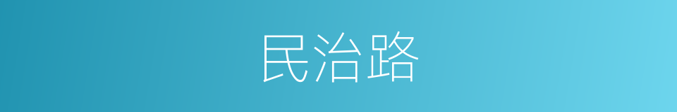 民治路的同义词