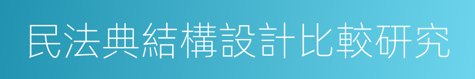 民法典結構設計比較研究的同義詞