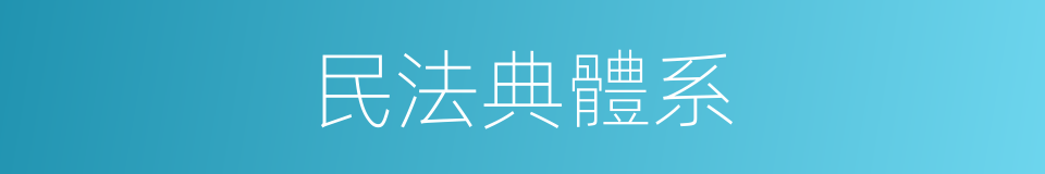 民法典體系的同義詞