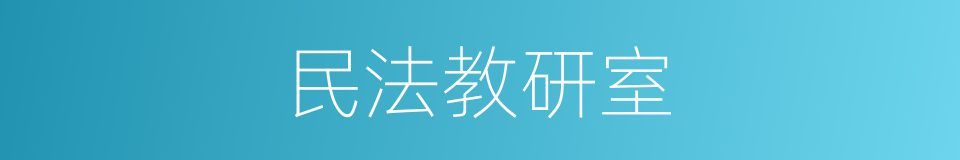 民法教研室的同义词