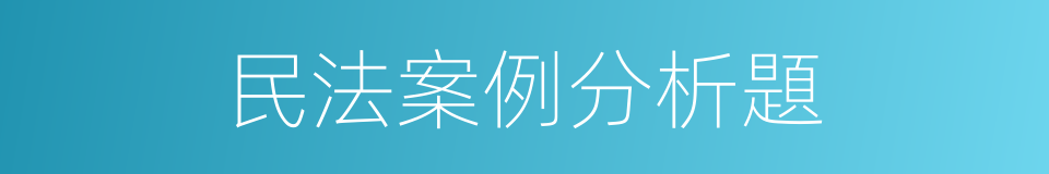 民法案例分析題的同義詞