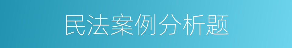 民法案例分析题的同义词