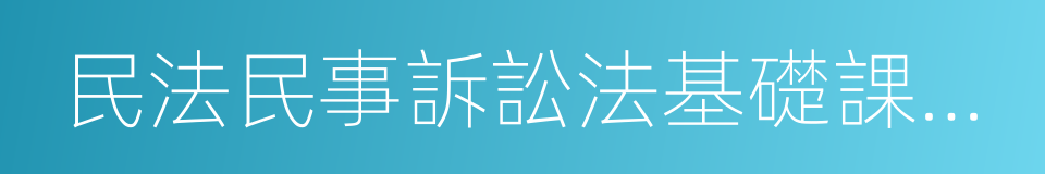 民法民事訴訟法基礎課堂筆記的同義詞