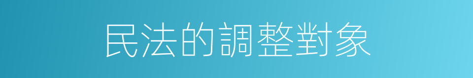 民法的調整對象的同義詞