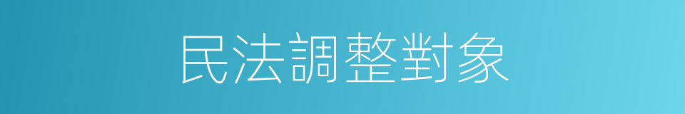 民法調整對象的同義詞