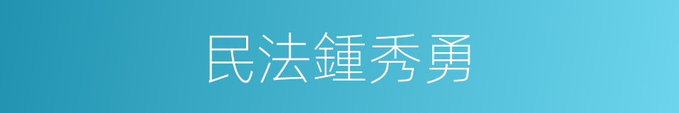 民法鍾秀勇的同義詞