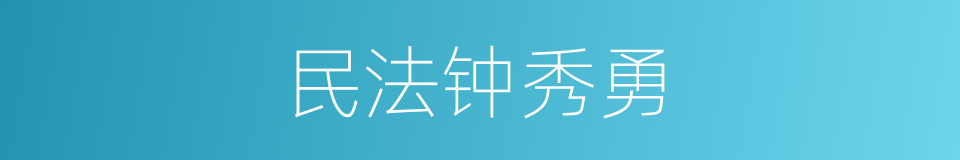 民法钟秀勇的同义词