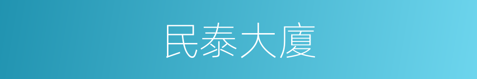 民泰大廈的同義詞