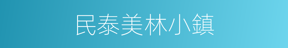 民泰美林小鎮的同義詞