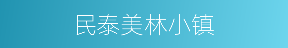 民泰美林小镇的同义词