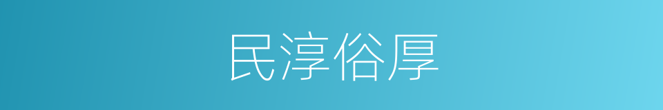 民淳俗厚的意思